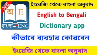 English to bengali dictionary app English to bengali dictionary app download Bengali dictionary [upl. by Iddo]