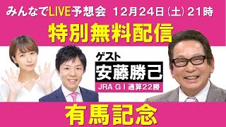 有馬記念 みんなでLIVE予想会 ゲスト：安藤勝己元騎手 [upl. by Nnylaehs]