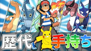 【歴代】サトシの手持ちポケモン変遷 [upl. by Dixie]