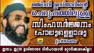 മഅദനി ഉസ്താദിന്റെ ചെറുപ്പത്തിലുള്ള സിംഹഗർജ്ജനംപോലുള്ള പ്രസംഗം  Abdul Nasar Madani Old Muslim Speech [upl. by Alomeda]