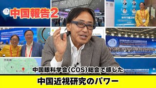 中国眼科学会COS総会で感じた 中国近視研究のパワー [upl. by Yelrebmyk]