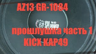 AZ13 GR1084 прослушка часть 1 KICX KAP49 [upl. by Sperry]