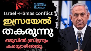 ഇസ്രായേൽ തകരുന്നു  ഒറ്റപ്പെടുന്ന ഇസ്രായേൽ  Israel Hamas news updates  Gaza [upl. by Abbottson]