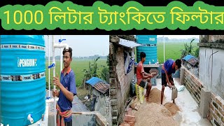 পাইপ লাইনের সঙ্গে ওয়াটার ফিল্টার করুন। bangla 2024 [upl. by Ynohtna]