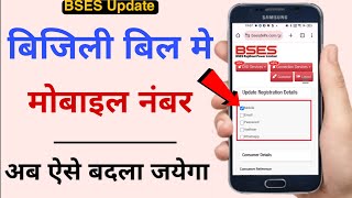 BSES Mobile Number amp Email Id Update Online [upl. by Ardnosak]