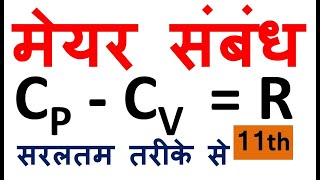 मेयर का सूत्रमेयर संबंधmayer relation11thphysicsmayers formula in hindicpcvRspecific heat [upl. by Niveb]