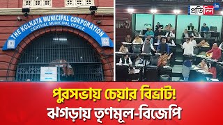 TMC and BJP Councilors Clash Over Chair Issue In Kolkata Municipal Corporation Session [upl. by Dituri]