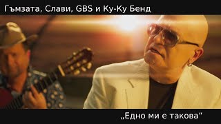 Гъмзата Слави GBS и КуКу Бенд  Едно ми е такова  Edno mi e takova [upl. by Candyce352]