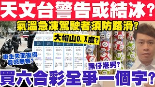 天文台警告或結冰？大帽山X度駕駛者須防路滑？黑仔男買六合彩全冧巴爭少少？21122023 [upl. by Nonnaehr630]