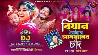 বিয়ান আমার আসমানের চাঁদ । RANA BAPPY DJ । Bangla DJ Music Video  M Mamun Music [upl. by Berthe]