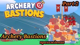 Archery Bastions  прохождение часть 2games gaming android androidgame [upl. by Pickett353]