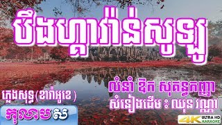 បឹងហ្គាវ៉ាន់សូឡូ ភ្លេងសុទ្ធ Bengawan Solo ឱក សុគន្ធកញ្ញា បទដើម ឈុន វណ្ណាកុលាបស ខារាំអូខេ បទស្រី [upl. by Kramer276]