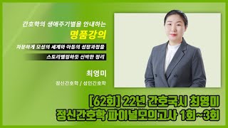 edu1edu2022년 62회 정신간호학 파이널 모의고사 1 최영미 간호국시 간호사 국가고시 기출 [upl. by Watkin783]