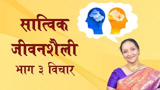 सत्विक जीवनशैली भाग 3 विचार 😇आपला आनंदाचा मार्ग आपणच शोधायचा 🌅😊✨🌹❤️ [upl. by Thayer927]