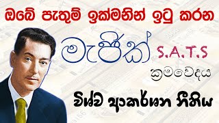 Law of attraction sinhala  විශ්ව ආකර්ශනය නීතිය  දින 21න් ඕනෑම දෙයක් ආකර්ශනය කරගන්න [upl. by Barnabe]