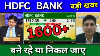 HDFC BANK Share latest news today buy or sell HDFC Bank share news today [upl. by Grondin]