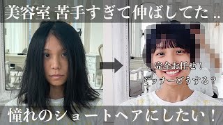 【一年以上ぶりのカット】超苦手な美容室 人生初のショートカットに！ [upl. by Renat]