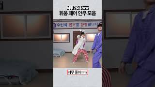 느낌 좋은 휘웅휘웅 페어 안무 모음zip AB6IX에이비식스전웅이대휘 [upl. by Nnaillij]