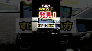 【新型フリード】純正ナビのマルチビューカメラシステムが凄すぎてやばいwww 便利すぎる最新の安全機能搭載！実車レビュー！shorts ホンダ 内装・外装 2024 HONDA NEW FREED [upl. by Ahteres614]