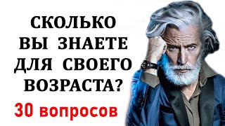 Проверьте свой интеллект Тесты на эрудицию и общие знания Выпуск 11 [upl. by Templia]