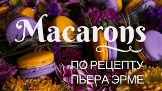 КУХНЯ  ДЕЛАЕМ Французские МАКАРУНЫ По рецепту Пьера Эрме [upl. by Shanahan]