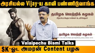 Spelling Mistake பாக்க கூட Vijay கட்சில ஆள் இல்லையா valaipechubismi vijay rajini sk amaran [upl. by Kenn506]