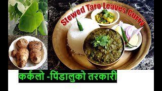 कर्कलो गाभा । Karkalo Ko Tarkari  Taro Leaf Curry Recipe Nepali Style  Arbi Curry  Saag 56 [upl. by Aihcila]