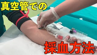 真空管での採血方法～手技動画～ [upl. by Ahrendt]