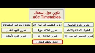 10 aSc TimeTables اختبار و انشاء الجداول [upl. by Asilem531]