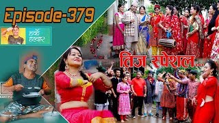 Harke Haldar  पात्ले गाउँमा तिजको राैनक  12 September 2018 Ep 379 [upl. by Elumas944]