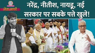 NDA Government से पहले Modi के Nitish Chandrababu Naidu से रिश्‍तों के किस्‍से खुले। Netanagri [upl. by Sel]