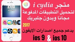 متجر تحميل التطبيقات المدفوعة والمهكرة مجانا icydia [upl. by Sirod]