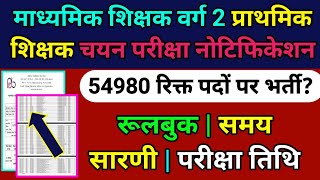 माध्यमिक शिक्षक वर्ग 2  प्राथमिक शिक्षक नित्य गायन वादन नोटिफिकेशन  54980 रिक्त पद varg2 [upl. by Mharba]