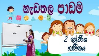 2 wasara ganithaya2 wasara ganithaya hadathala2 ganithaya2 grade mathclear explanation 2wasara [upl. by Eetnwahs]