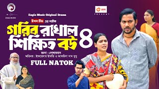 Gorib Rakhal Shikkhito Bou 4  গরিব রাখাল শিক্ষিত বউ ৪ Full Natok  IftiMumu  Bangla Natok 2024 [upl. by Ifen]