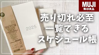 【MUJI手帳2025】今年も人気の一覧手帳にA5サイズが新登場！【無印良品 一覧できるスケジュール帳】 [upl. by Burman]