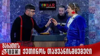 ქეთინოს თამამი თაყვანისმცემელი  ახალი შაბათის შოუ [upl. by Narok]