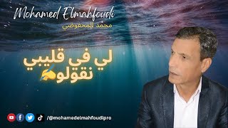 جديد الفنان محمد المحفوضي🎶ل 2024لي في قليبي نقولو✍️Mohamed Elmahfoudi [upl. by Elum650]