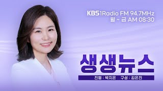 LIVE 생생뉴스 2024년 12월 10일 화요일 123 비상계엄 후폭풍 배재대 김형준 교수  중부대 권오철 교수 [upl. by Celik]