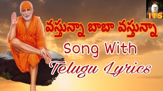 VASTUNNA BABA VASTUNNA SONG WITH TELUGU LYRICS [upl. by Georgi]