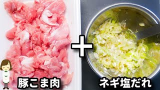 焼肉屋さん風ネギ塩だれが美味しすぎて、豚こま肉でビール無限にいけます！『豚こま肉のネギ塩だれ』の作り方Pork with NegiShio Sauce [upl. by Bernetta923]