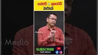 జనరిక్ Vs బ్రాండెడ్ మెడిసిన్  DrChanukya  Zen Hospital  Diabetologist  shorts  Tree Media [upl. by Airec]