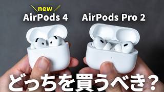 【比較レビュー】AirPods 4  AirPods Pro 2 どっちがおすすめ？ [upl. by Schober159]