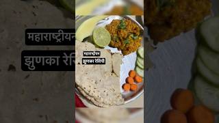 गावरान झुणका  पिठलं  बेसन रेसिपी youtubeshorts recipe marathi song goviral new food dance [upl. by Bleier397]