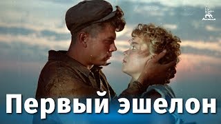 Первый эшелон драма реж Михаил Калатозов 1955 г [upl. by Arber]