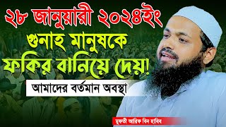 Mufti Arif bin Habib 2024 Notun Waz  মুফতী আরিফ বিন হাবিব নতুন ওয়াজ ২০২৪ Full waz [upl. by Fern]