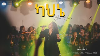 ካህኔ by Azeb Hailu አዜብ ሀይሉ  Live Concert quotDink Sitotaquot [upl. by Boorman960]