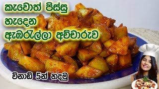 Abarella achcharu  විනඩි 5න් රසම රස ඇඹරැල්ලා අච්චාරුව  june plum Pickle  abarella recipe sinhala [upl. by Baudin]