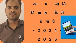 आ य जाति निवास कैसे बनाये ll20242025सब से अच्छी जानकारी [upl. by Llenreb989]