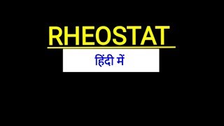 Rheostat in Hindi  what is rheostat in Hindi [upl. by Tonry467]